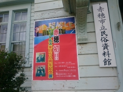 8/15 ビートルズ来日50周年記念展@兵庫県赤穂市立民俗資料館_b0042308_11145926.jpg