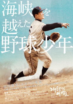 映画『海峡を越えた野球少年』上映≪8月20日~9月16日≫_b0242408_1641341.jpg