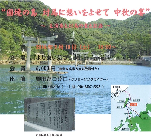 【お知らせ】国境の島対馬に想いをよせて　中秋の宴～生演奏と対馬の食とお酒～_f0207669_17123926.jpg