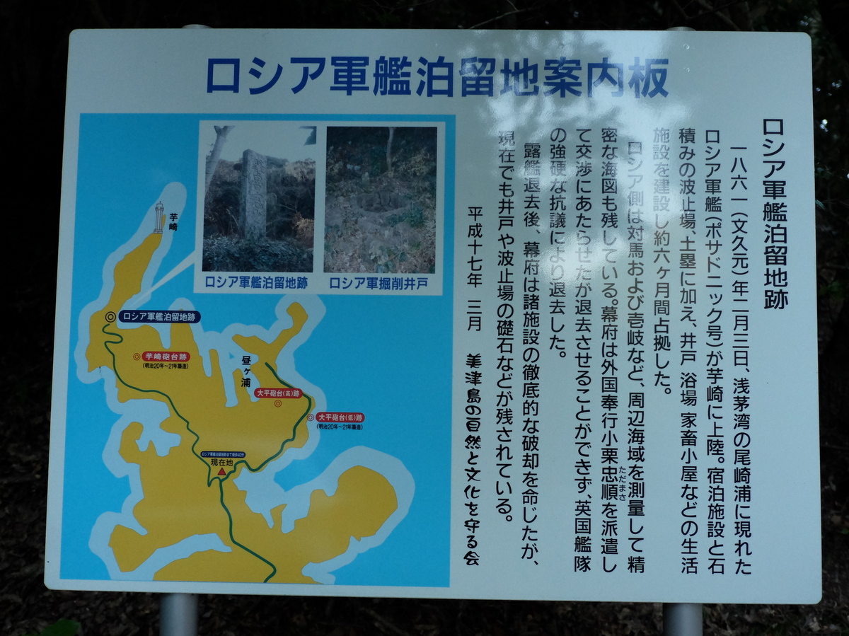 国境の島を訪ねて 12 ロシア軍艦対馬占領事件の舞台 芋崎へ Mangiare Felice 食べて飲んで幸せ