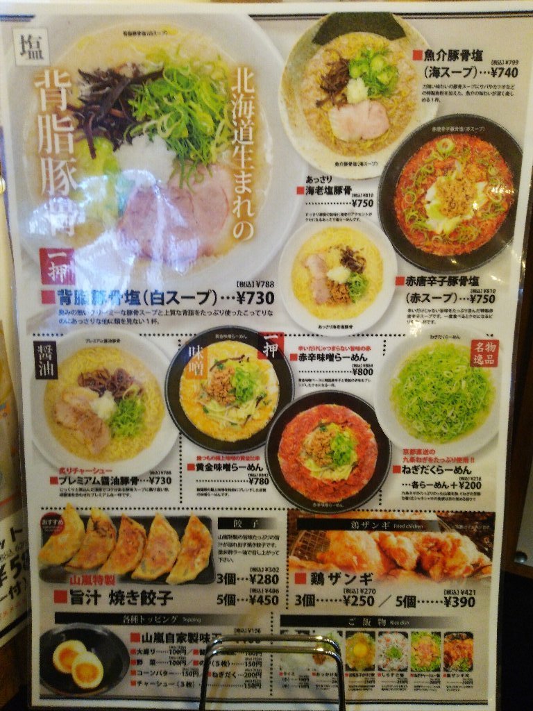 山嵐 札幌山嵐分家 北見総本店 北見市常盤町 16年68杯目 ｅｉｈｏのブログ