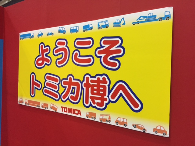 トミカ博inYOKOHAMA_b0000829_6472347.jpg