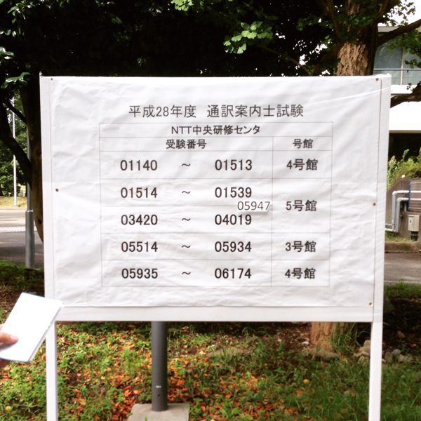 【夏の思い出】通訳案内士の一次試験を終えて_c0060143_08132258.jpg
