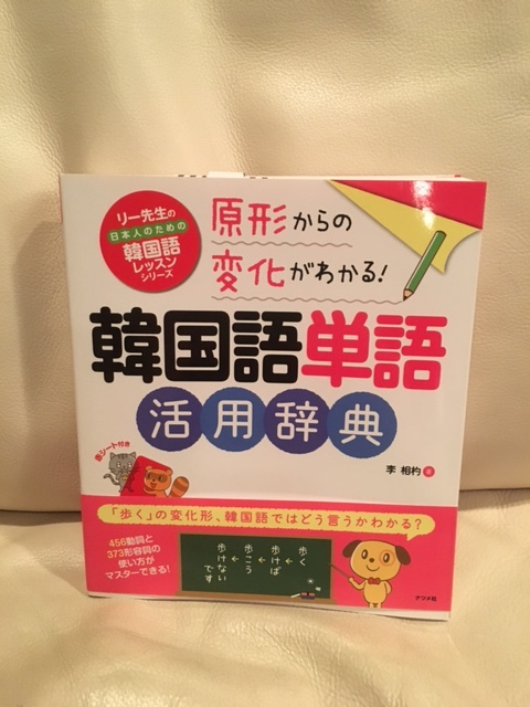 こんなの欲しかった 韓国語単語活用辞典 が便利 くちびるにトウガラシ こんなの欲しかった 韓国語単語活用辞典 が便利 くちびるにトウガラシ