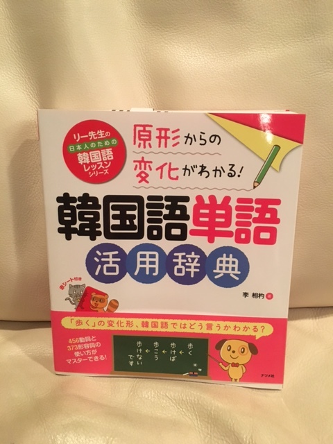 こんなの欲しかった 韓国語単語活用辞典 が便利 くちびるにトウガラシ