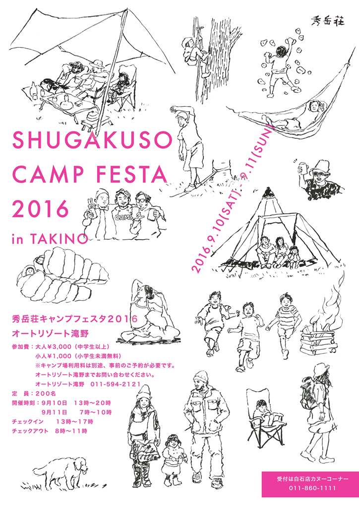 SHUGAKUSO CAMP FESTA 最新情報9月9日_d0198793_13185334.jpg