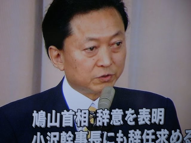 ユダ鳩山と呼ぶ理由:民主党は鳩山由紀夫が作ったトロイの木馬→尖閣諸島問題を起こし日米安保再強化_e0069900_22494570.jpg