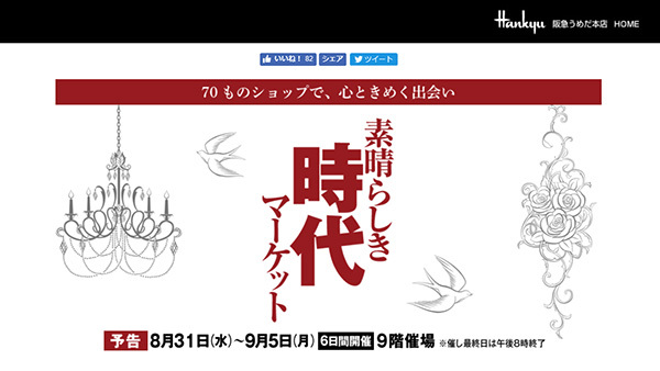 阪急うめだ本店『素晴らしき時代マーケット』_e0338157_17492055.jpg