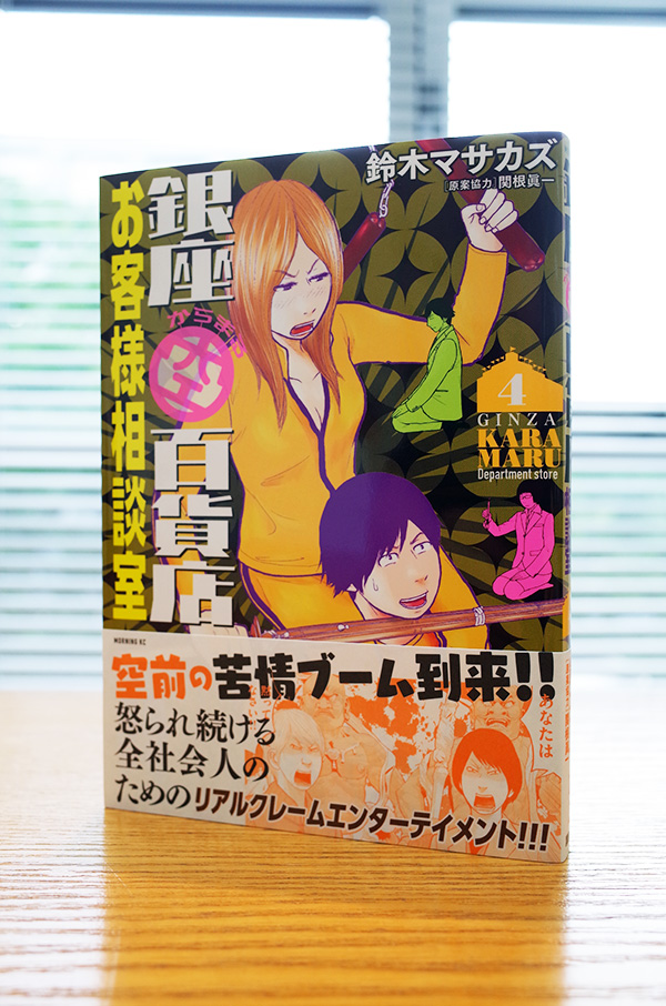 WORKS_comic 『銀座からまる百貨店お客様相談室』4巻_c0048265_1527577.jpg