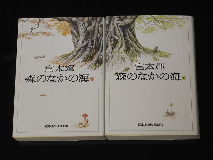 「森のなかの海」（上）（下）宮本輝著_c0116915_22115433.jpg