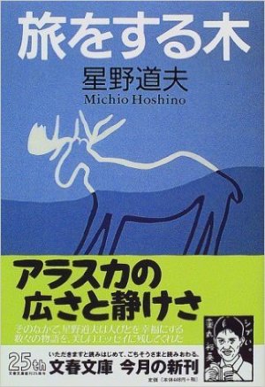旅をする木』(星野道夫・著) : 風のとおる家から