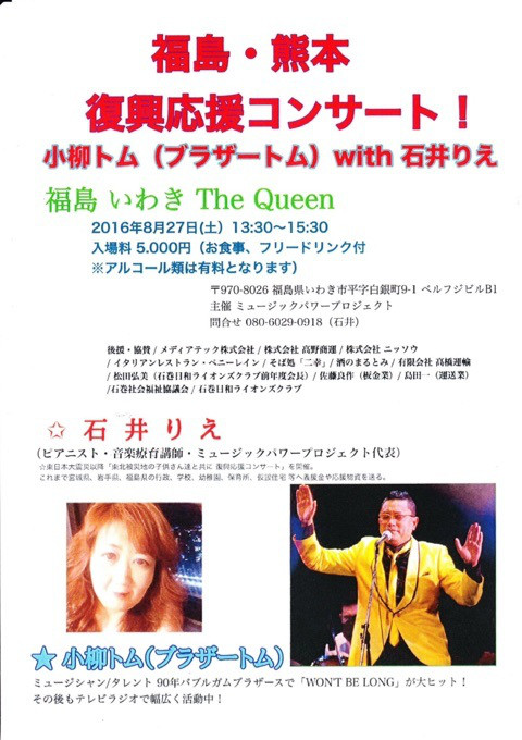 明日(8/27・土)はブラザー・トム&石井りえ福島・熊本復興応援コンサートです。_d0115919_5333125.jpg