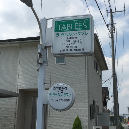 深谷市のラ タベルン タブレ さんでランチ_c0366722_12131798.jpeg