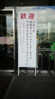 山形オープンファミリーカッププロアマボウリングトーナメント結果!!_b0259538_17583377.jpg