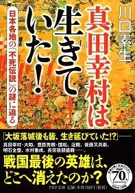 『真田幸村は生きていた!/日本各地の「不死伝説」の謎に迫る』 川口素生_e0033570_21215058.jpg