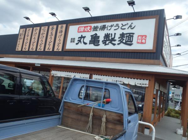 丸亀製麺 門真店_c0118393_8511993.jpg