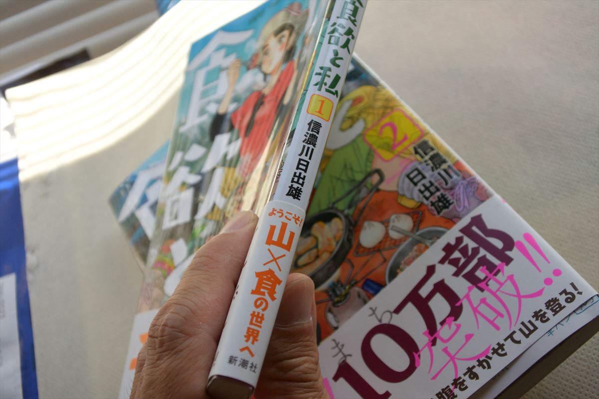 山と食欲と私 信濃川日出雄 著 やぁやぁ 山と食欲と私 信濃川日出雄 著 やぁやぁ