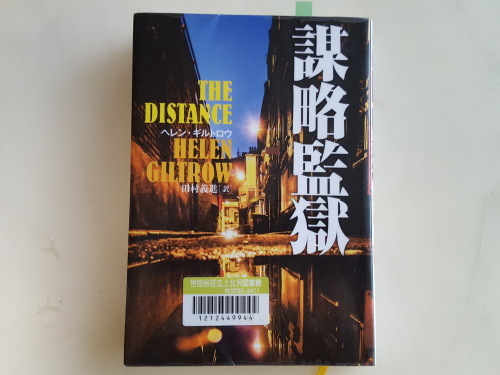 旅で出会った人&ヘレン・ギルトロウ「謀略監獄」_e0016828_10194511.jpg