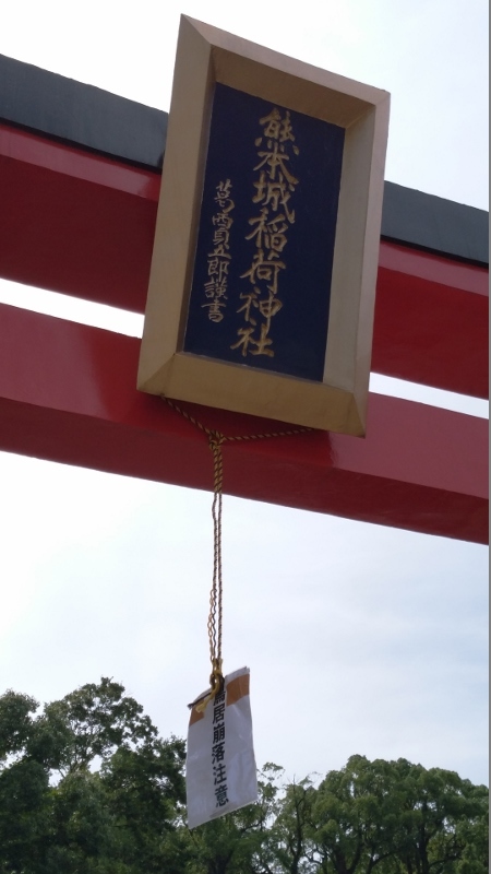 夏休み　２日目　熊本城稲荷神社　＠熊本県_f0048546_06181235.jpg