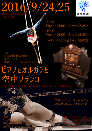 横浜で　ピアノとサーカスと手回しオルガン♪　9/23 9/24_d0179447_14565933.jpg