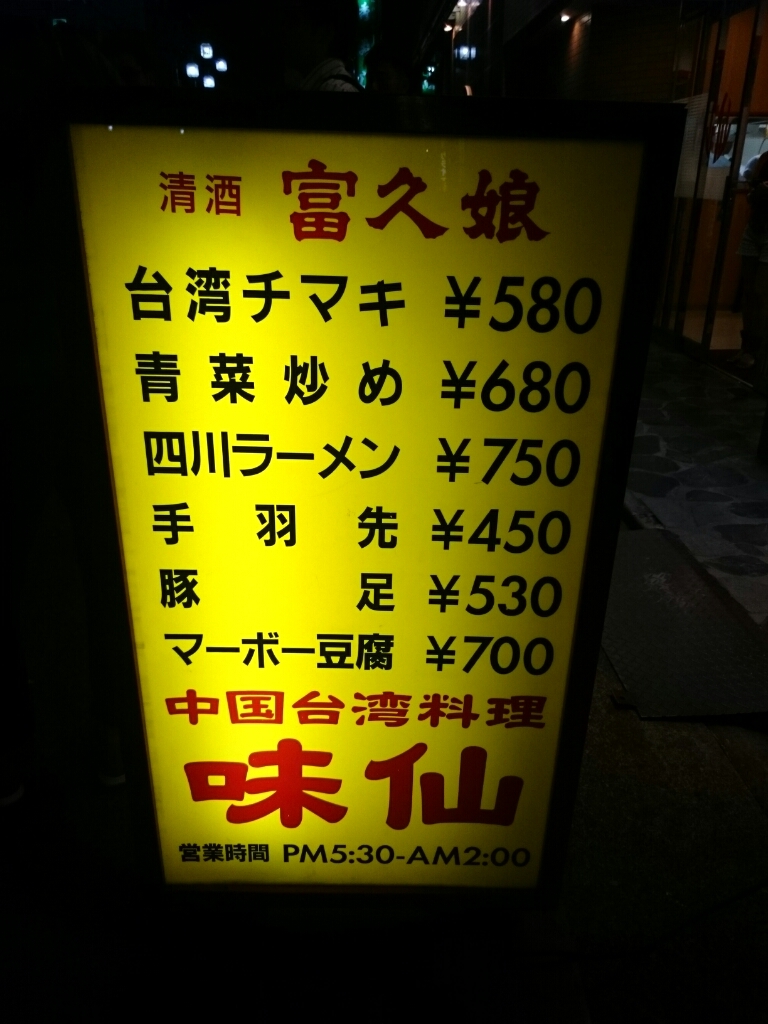 8/27  味仙今池本店_b0042308_08165936.jpg