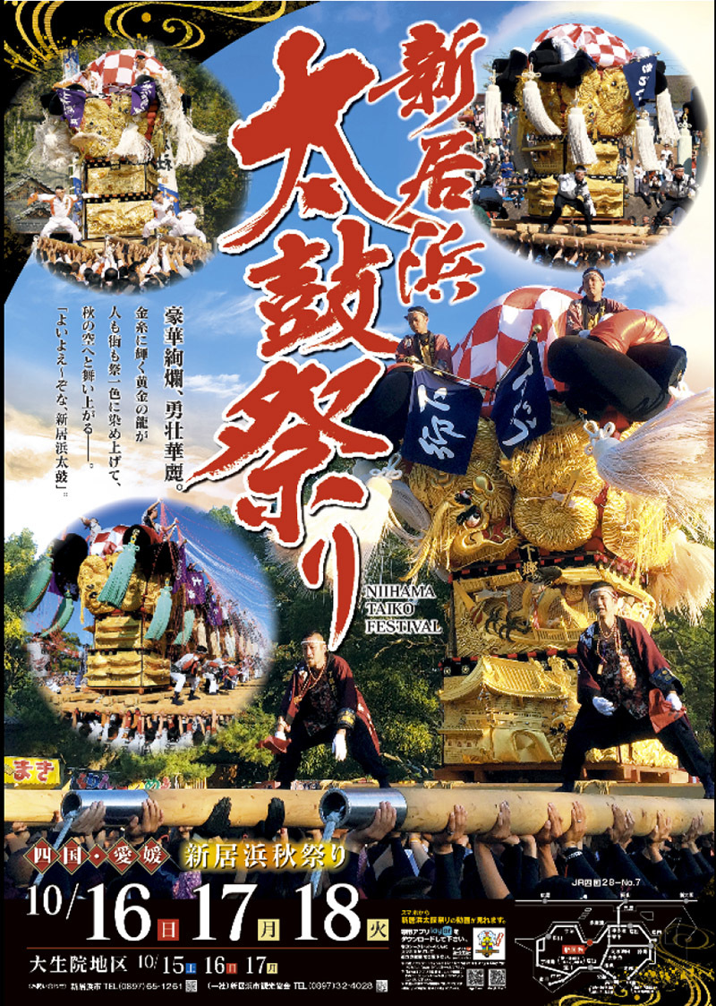 新居浜太鼓祭りポスター 16年 悠悠閑適 Photo Blog