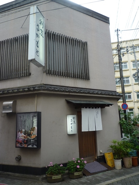 さかもと 荻窪 お気楽道楽ご機嫌さん