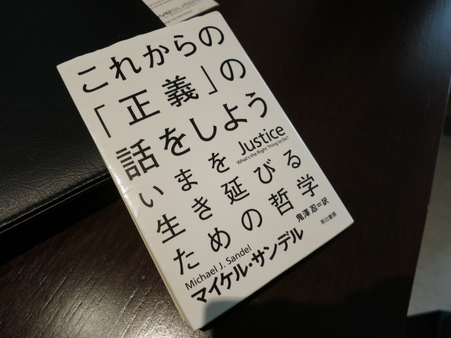 これからの「正義」の話をしよう　マイケル・サンデル著　を読む_b0177242_13593155.jpg