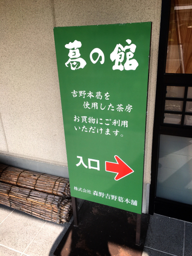 茶房 葛味庵(くずみあん)_e0292546_07122818.jpg