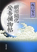 『明治開化 安吾捕物帖』(本)_b0189364_13563671.jpg