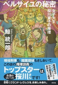 『ベルサイユの秘密』<女子大生桜川東子の推理> 鯨統一郎_e0033570_19524406.jpg