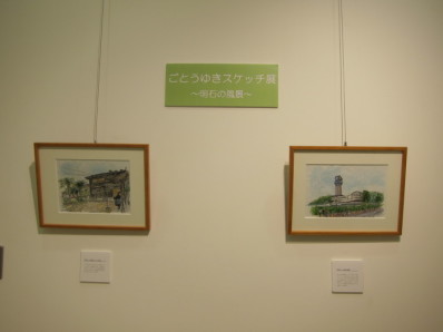 明石スケッチ展 開催中_f0072976_13393441.jpg