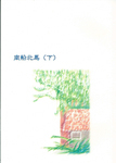 【終了のおしらせ】自家通販は終了しました。_d0218589_12492506.jpg