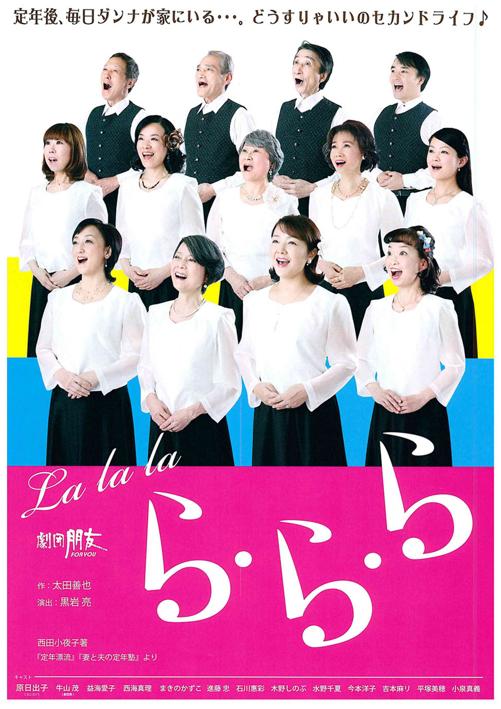 劇団朋友公演『ら・ら・ら』2018年 公演日程！ 『ら・ら・ら』稽古場&旅日記