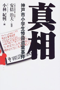 真相 神戸市小学生惨殺遺棄事件 安倍治夫 監修 小林紀興 編 ワタナベモトムのブログ ここから新しいホームページにジャンプできます 真相 神戸市小学生惨殺遺棄事件 安倍治夫 監修 小林紀興 編 ワタナベモトムのブログ ここから新しいホームページにジャンプできます