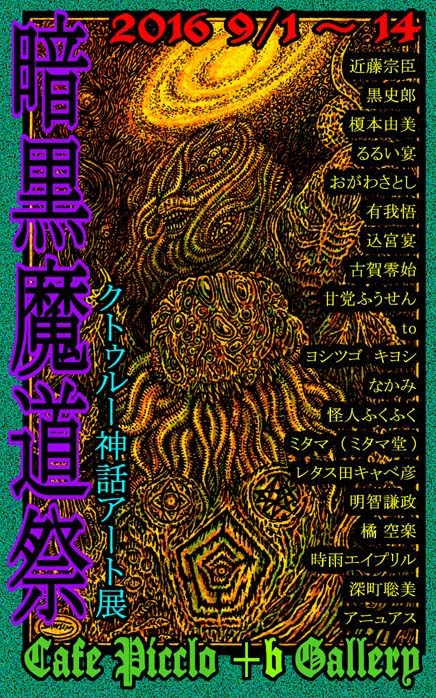 暗黒魔道祭~クトゥルー神話アート展_a0093332_2114755.jpg