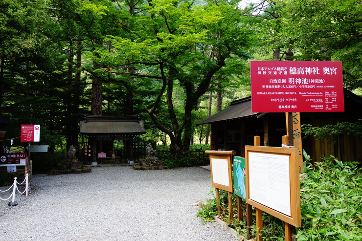 長野県に癒やされよう その9～嘉門次小屋 穂高神社奥宮_a0287336_2102769.jpg