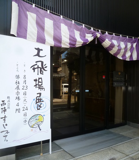人見敏男さんの麻帯と小千谷縮で織屋さんの展示会へ。_f0181251_17293722.jpg