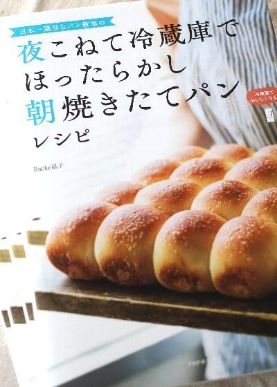 夜こねて冷蔵庫でほったらかし 朝やきたてパンレシピ_f0224568_1204643.jpg