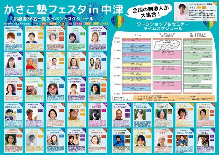 9/3(土)大分中津にすごいメンバーが!出展者一挙紹介。入場無料、誰もが来れるかさこ塾フェスタにぜひ!_e0171573_21582553.jpg