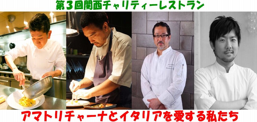 第3回関西チャリティーレストラン_a0277483_136164.jpg
