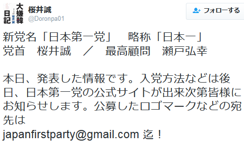 「いよっ！日本一！」桜井誠政党出陣：その名も「日本第一党」、ジャパンファーストだった！_a0348309_1659541.png