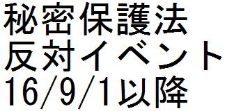 秘密保護法反対イベント 16/9/1以降_c0241022_21125720.jpg