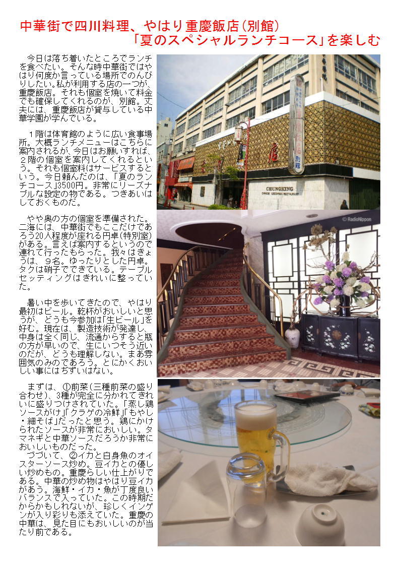 中華街で四川料理はやはり重慶飯店(別館)、｢夏のスペシャルランチコース｣を楽しむ_b0142232_04042908.jpg