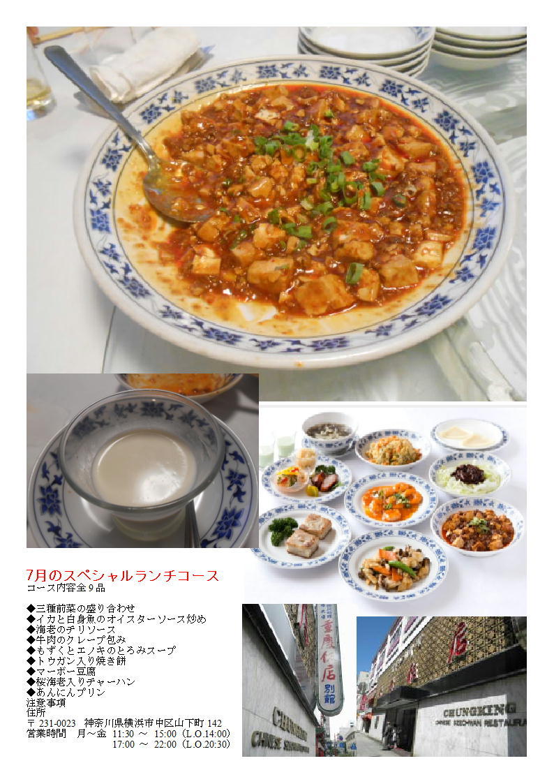 中華街で四川料理はやはり重慶飯店(別館)、｢夏のスペシャルランチコース｣を楽しむ_b0142232_04053354.jpg