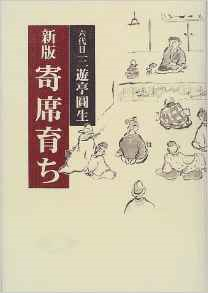 「すばる」の落語特集を読んで(3)_e0337777_14183816.png