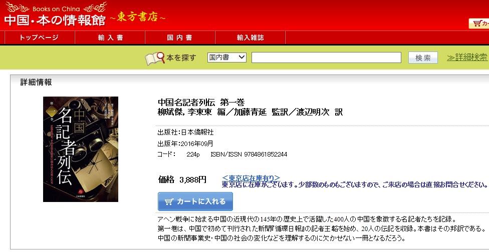 最新刊の中国名記者列伝（第一巻）、東方書店のサイトに紹介された_d0027795_9142173.jpg