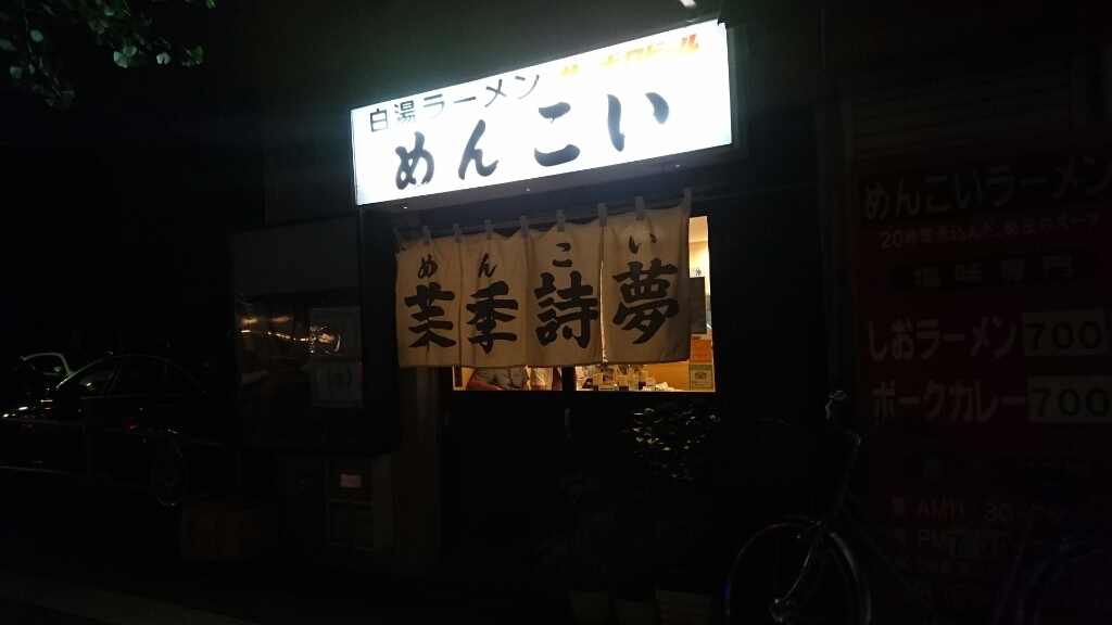 札幌   ラーメンめんこい_a0348901_20490930.jpg