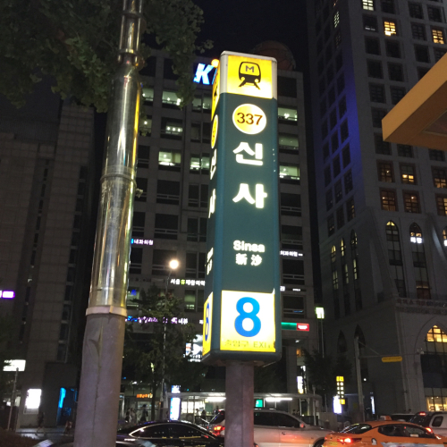 16年8月ソウル 5★可愛いソフトクリーム「Bistopping」@新沙_d0285416_19361746.jpg