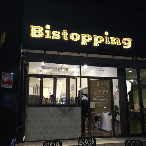 16年8月ソウル 5★可愛いソフトクリーム「Bistopping」@新沙_d0285416_19361831.jpg